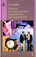Г. М. Курошева - Теория антикризисного управления предприятием