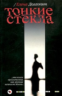 Е. О. Долгопят - Тонкие стекла