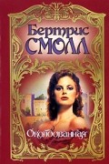 Бертрис Смолл - Околдованная