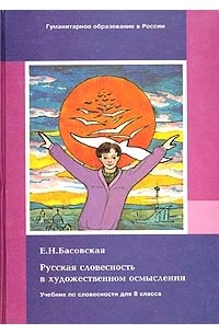 Е. Н. Басовская - Русская словесность в художественном осмыслении. Учебник для 8 класса средней школы