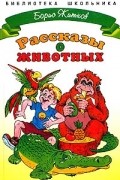 Рассказы о животных