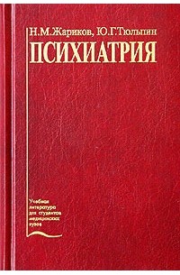 Психиатрия