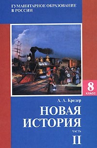 Александр Кредер - Новая история. 8 класс. Часть 2