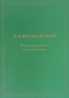 Крушевский Н.В. - Избранные работы по языкознанию