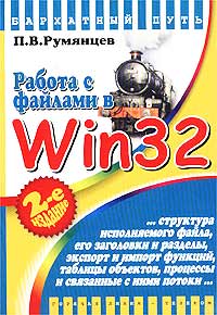 П. В. Румянцев - Работа с файлами в Win 32 API