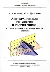  - Алгебраическая геометрия и теория чисел: рациональные и эллиптические кривые