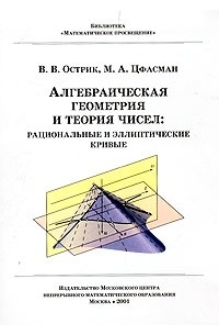  - Алгебраическая геометрия и теория чисел: рациональные и эллиптические кривые