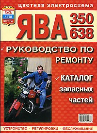 Евсеев Д. - Мотоцикл Ява-350/ 638: Руководство по ремонту, каталог запасных частей: Устройство, регулировки, обслуживание// Цветная электрическая схема Серия: