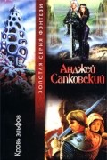 Анджей Сапковский - Кровь эльфов