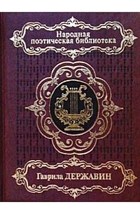 Гаврила Державин - Гаврила Державин. Стихотворения