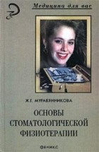 Ж. Г. Муравянникова - Основы стоматологической физиотерапии