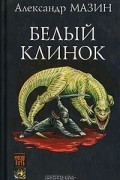 Александр Мазин - Дракон Конга. Белый Клинок