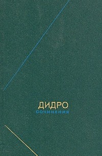 Дидро - Сочинения в двух томах. Том 1