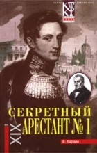 В. Кардин - Секретный арестант №1