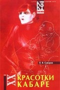 О. В. Суворов - Красотки кабаре