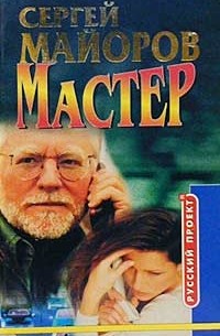 Сергей Майоров - Мастер