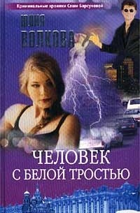 Человек с белой тростью