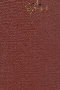 И. А. Бунин. Собрание сочинений в девяти томах. Том 2