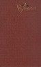 И. А. Бунин - Собрание сочинений в девяти томах. Том 6. Жизнь Арсеньева
