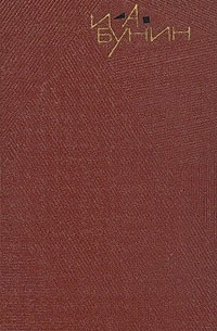 Иван Бунин - И. А. Бунин. Собрание сочинений в девяти томах. Том 7