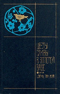 Ланьлинский Насмешник  - Цветы сливы в золотой вазе, или Цзинь, Пин, Мэй. В двух томах. Том 1