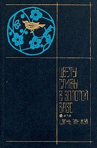 Ланьлинский Насмешник  - Цветы сливы в золотой вазе, или Цзинь, Пин, Мэй. В двух томах. Том 1