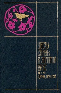 Ланьлинский Насмешник  - Цветы сливы в золотой вазе, или Цзинь, Пин, Мэй. В двух томах. Том 2