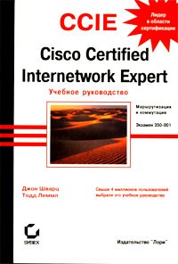  - CCIE: Cisco Certified Internetwork Expert. Учебное руководство. Экзамен 350-001