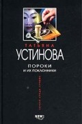 Татьяна Устинова - Пороки и их поклонники