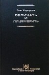 Олег Хархордин - Обличать и лицемерить. Генеалогия российской личности