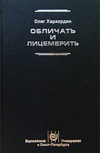 Олег Хархордин - Обличать и лицемерить. Генеалогия российской личности
