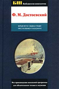 Ф. М. Достоевский - Белые ночи. Бедные люди. Преступление и наказание (сборник)