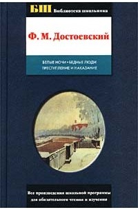 Ф. М. Достоевский - Белые ночи. Бедные люди. Преступление и наказание (сборник)