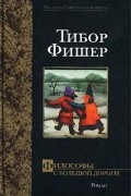 Тибор Фишер - Философы с большой дороги