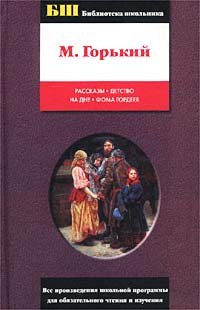 М. Горький - Рассказы. Детство. На дне. Фома Гордеев (сборник)