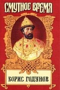 Борис Годунов