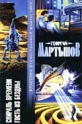 Георгий Мартынов - Спираль времени. Гость из бездны (сборник)