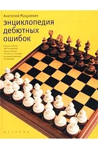 Анатолий Мацукевич - Энциклопедия дебютных ошибок. 4000 шахматных партий