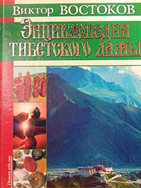 Виктор Востоков - Энциклопедия тибетского ламы