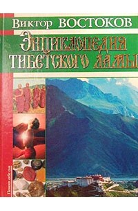 Виктор Востоков - Энциклопедия тибетского ламы