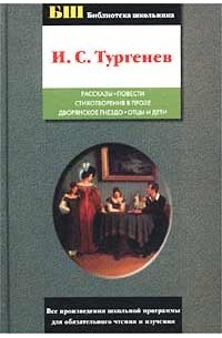 Иван Тургенев - Рассказы. Повести. Стихотворения в прозе. Дворянское гнездо. Отцы и дети (сборник)