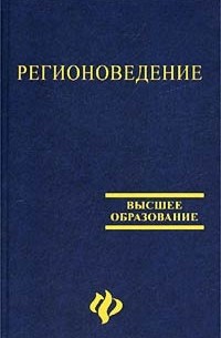 Юрий Волков - Регионоведение