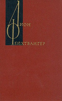 Лион Фейхтвангер - Собрание сочинений в двенадцати томах. Том 7
