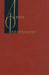 Лион Фейхтвангер - Лион Фейхтвангер. Собрание сочинений в двенадцати томах. Том 10