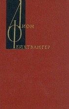 Лион Фейхтвангер - Лион Фейхтвангер. Собрание сочинений в двенадцати томах. Том 11