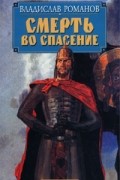 Владистав Романов - Смерть во спасение