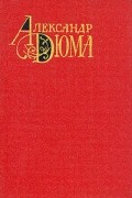 Александр Дюма - Три мушкетера. Собрание сочинений в двенадцати томах. Том 1