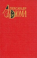Александр Дюма - Три мушкетера. Собрание сочинений в двенадцати томах. Том 1