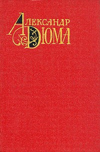 Александр Дюма - Изабелла Баварская. Королева Марго. Собрание сочинений в двенадцати томах. Том 5 (сборник)