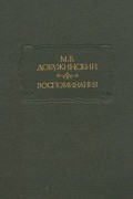 М. В. Добужинский - Воспоминания